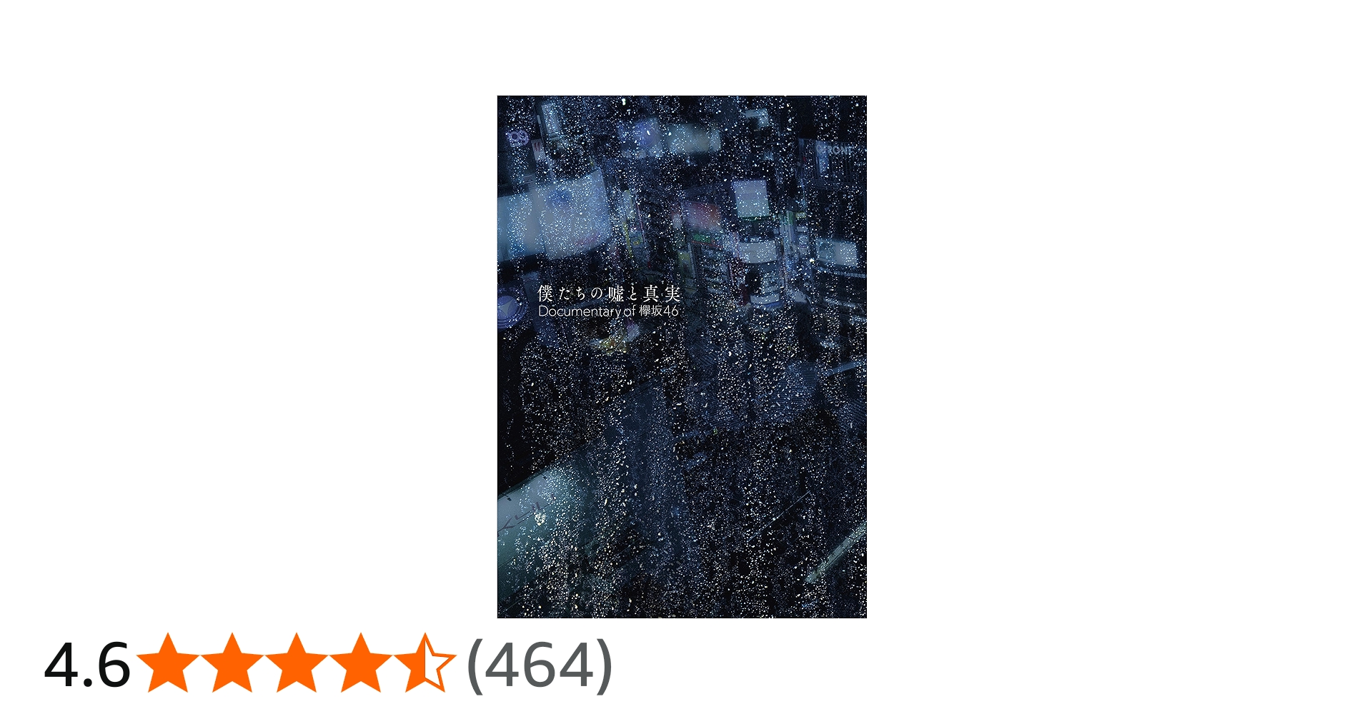 Amazon.co.jp: 僕たちの嘘と真実 Documentary of 欅坂46 DVD