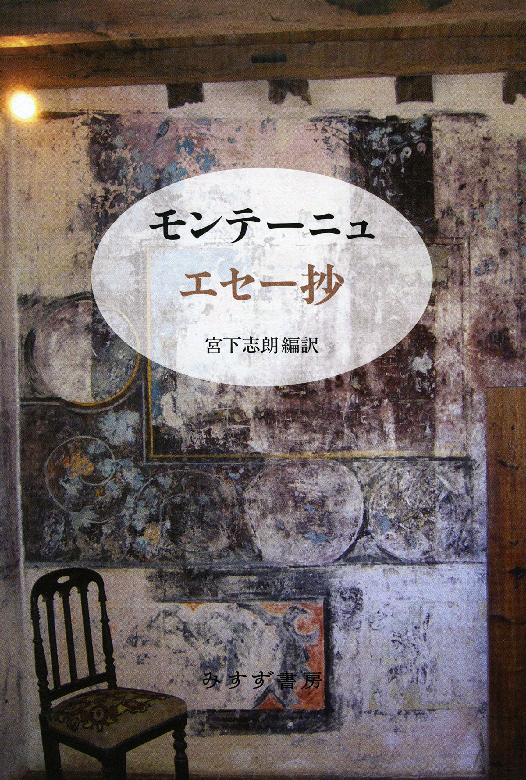 Amazon.co.jp: モンテーニュ エセー抄 新装版 : ミシェル・E・ド