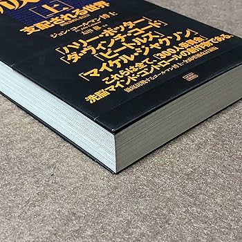 新版 300人委員会[上]支配される世界 | ジョン・コールマン, 太田 龍