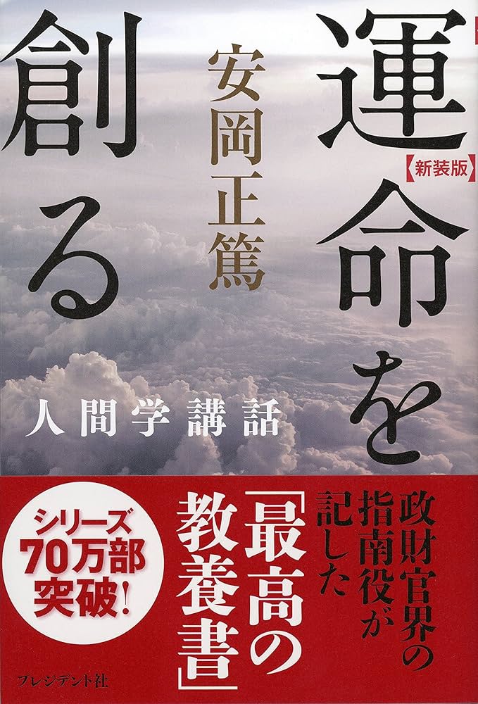 新装版 運命を創る (安岡正篤人間学講話) | 安岡正篤 |本 | 通販 | Amazon