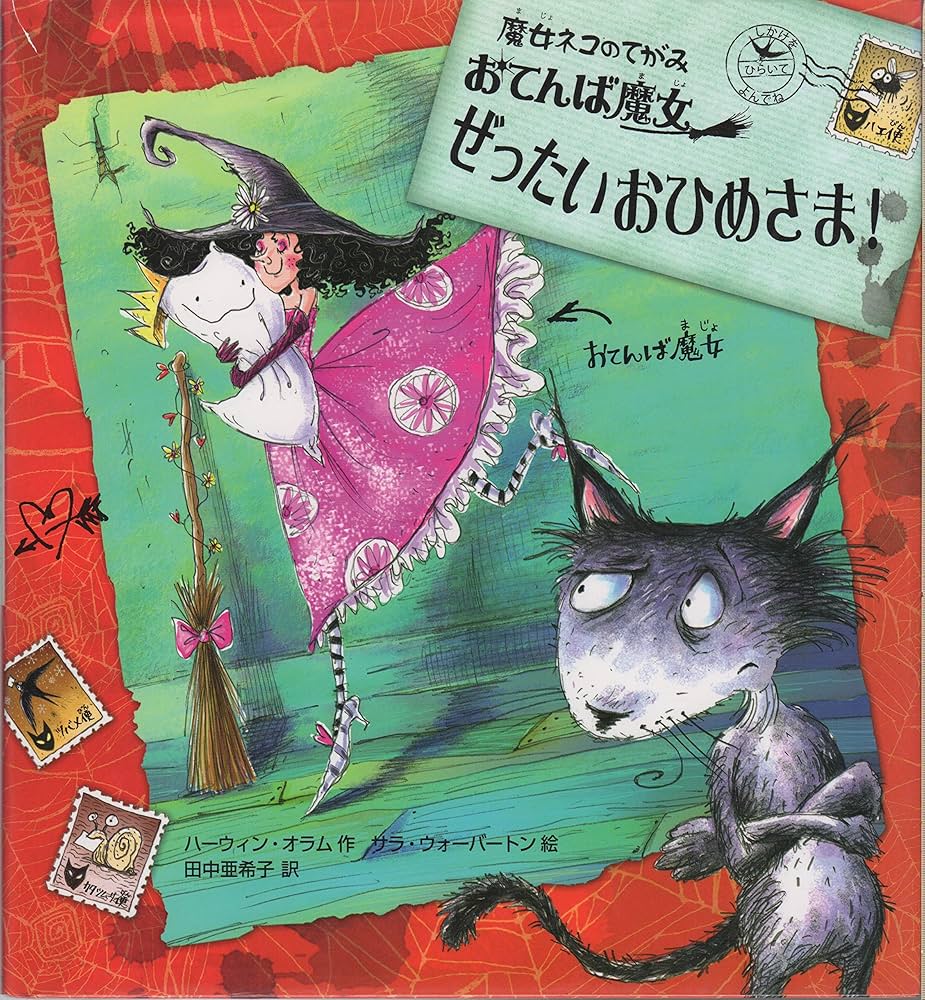 魔女ネコのてがみおてんば魔女ぜったいおひめさま! (ポプラせかいの