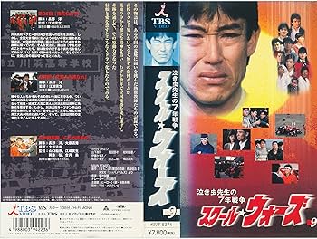 Amazon.co.jp: 泣き虫先生の7年戦争 スクール☆ウォーズ VOL.9 [VHS