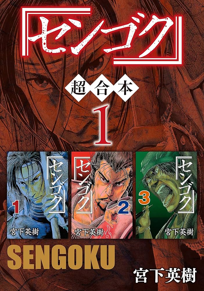 センゴク 超合本版（1） (ヤングマガジンコミックス) | 宮下英樹
