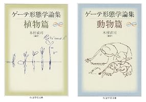 Amazon.co.jp: ゲーテ形態学論集・植物篇 ゲーテ自然科学論集 (ちくま