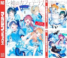 女神のカフェテラス (全22巻) Kindle版