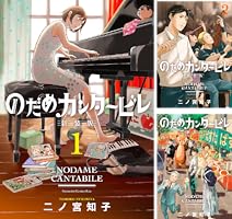 のだめカンタービレ 新装版 (全13巻) Kindle版