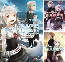 新説 狼と香辛料 狼と羊皮紙 (全13巻) Kindle版