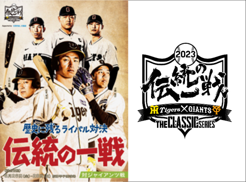 ニュース - イベント - 阪神タイガース・読売ジャイアンツ共同