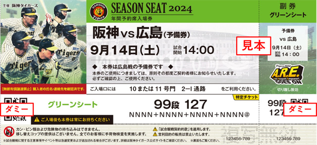 ニュース - チケット - 2024年公式戦の振替日程と年間予約席の予備券ご