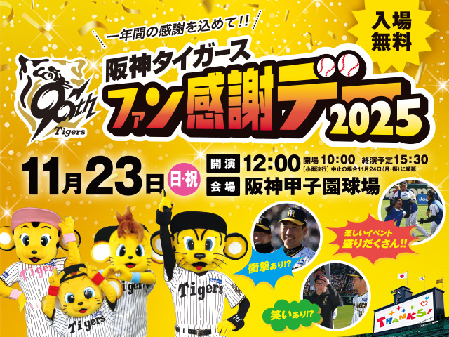 ファン感謝デー2025」開催｜阪神タイガース 公式サイト