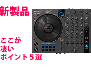 Pioneer DJ 新製品】DDJ-FLX6 人気機種がリニューアル違いとは？【2023