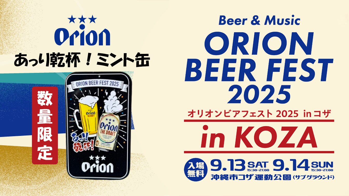 ORION BEER FEST 2025 あっり乾杯！」ミント缶数量限定販売 | 株式会社