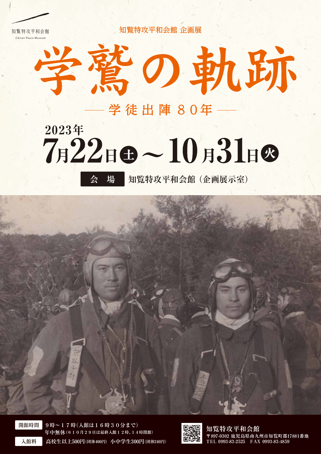 知覧特攻平和会館企画展「学鷲の軌跡」開催のご案内