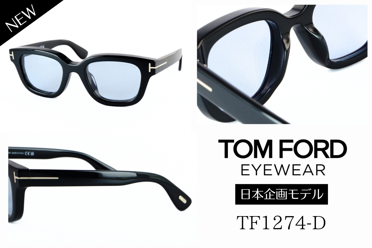 人気急上昇中のトムフォードのサングラス「TF1274-D」を徹底解説しました