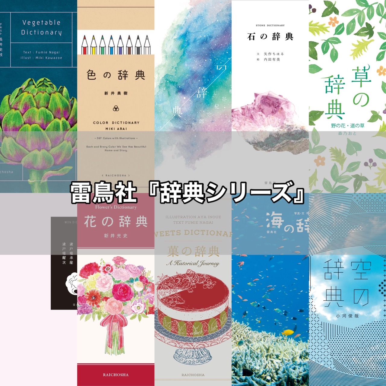 雷鳥社『辞典シリーズ』】作品一覧全10作品を出版順でご紹介！大人も