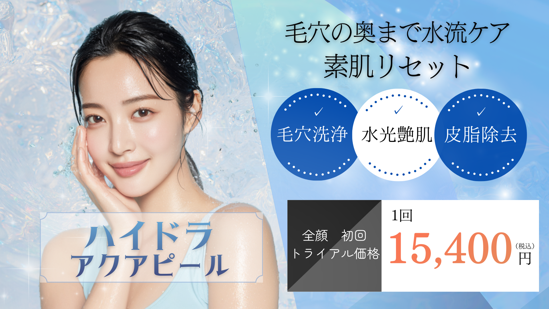 ハイドラアクアピール｜大阪・茨木・箕面みのお花ふさ皮ふ科・美容皮膚