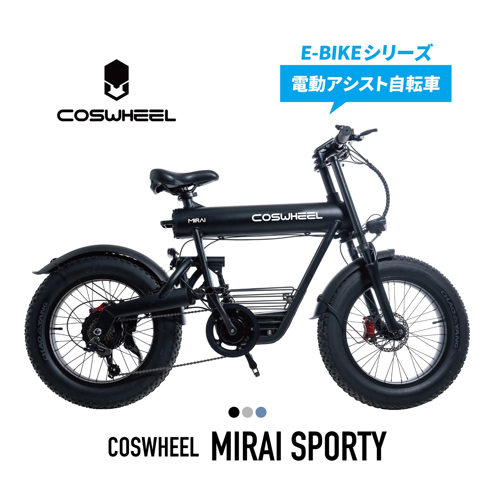 電動アシスト自転車 COSWHEEL MIRAI SPORTY 20インチ ファットタイヤ
