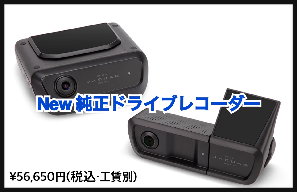 注文殺到💦純正ドライブレコーダー🎥 | ジャガー・ランドローバー