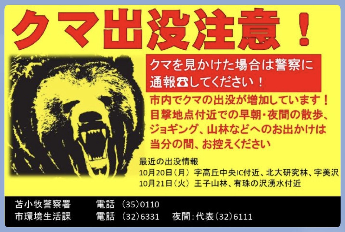 ⚠️クマ出没注意⚠️ | 苫小牧緑ヶ丘公園＆金太郎の池