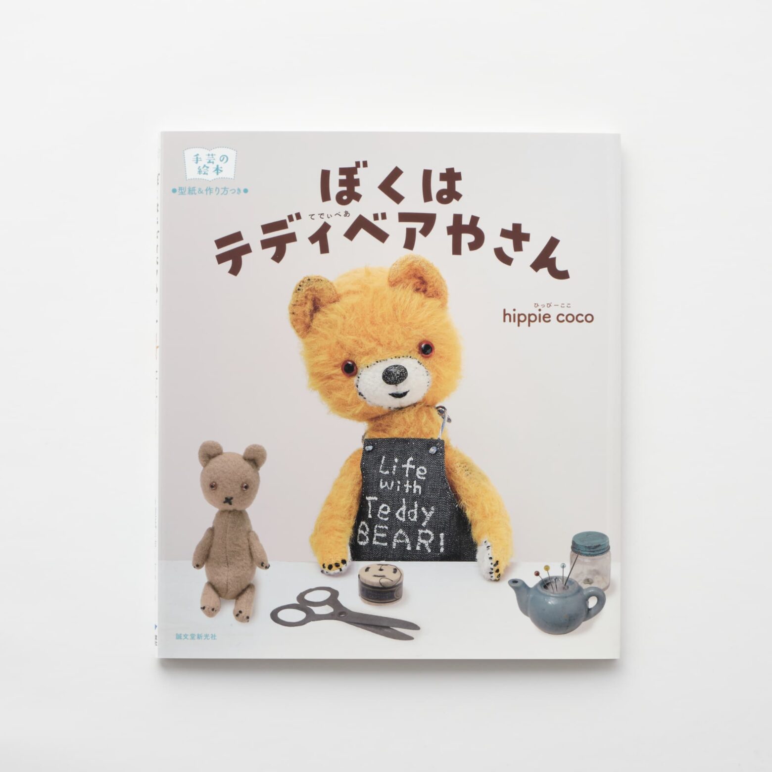 ぼくは テディベアやさん 手芸の絵本 | MIGRATEUR/ミグラテール