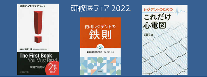 研修医フェア2022：医書出版社22社のおすすめタイトルをご案内します
