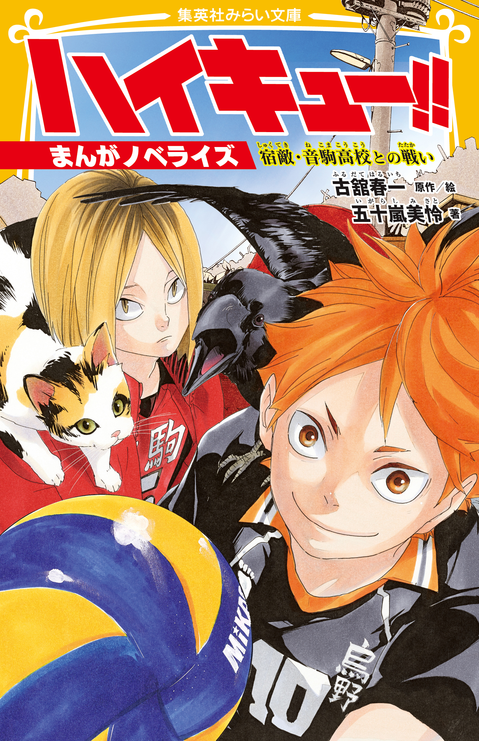 ハイキュー!! まんがノベライズ 宿敵・音駒高校との戦い - 集英社