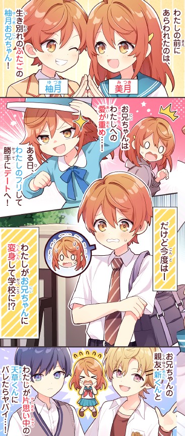 ふたごの兄がカホゴすぎる！ バレたらダメ！ ふたご入れかわり☆学園祭