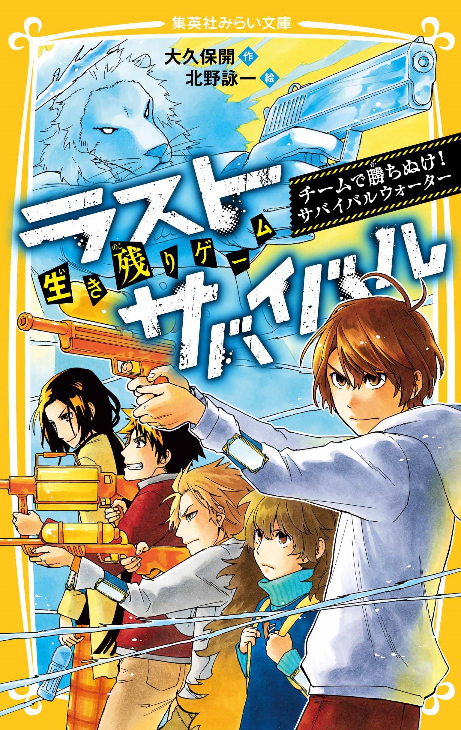 生き残りゲーム ラストサバイバル チームで勝ちぬけ！サバイバル