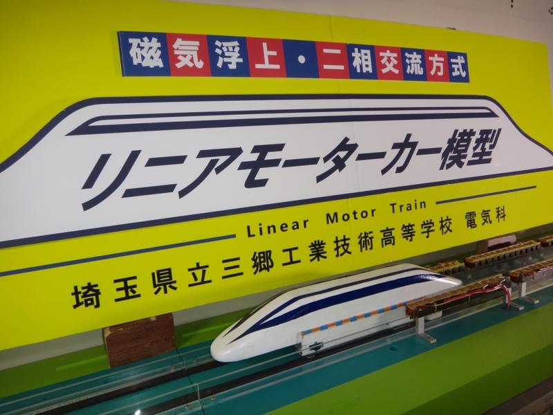 リニアのページ - 埼玉県立三郷工業技術高等学校