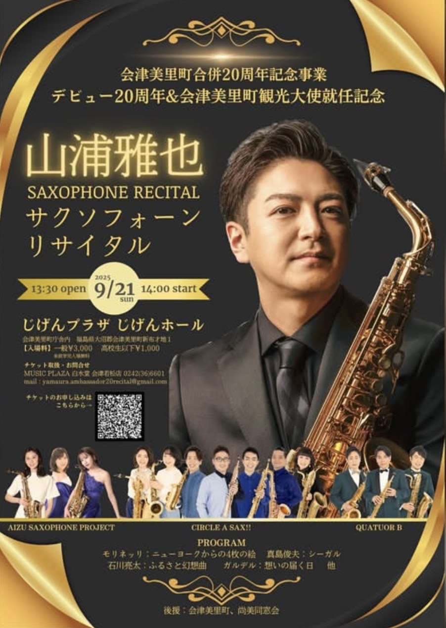 会津美里町出身！観光大使 山浦雅也さんが贈るサクソフォーン