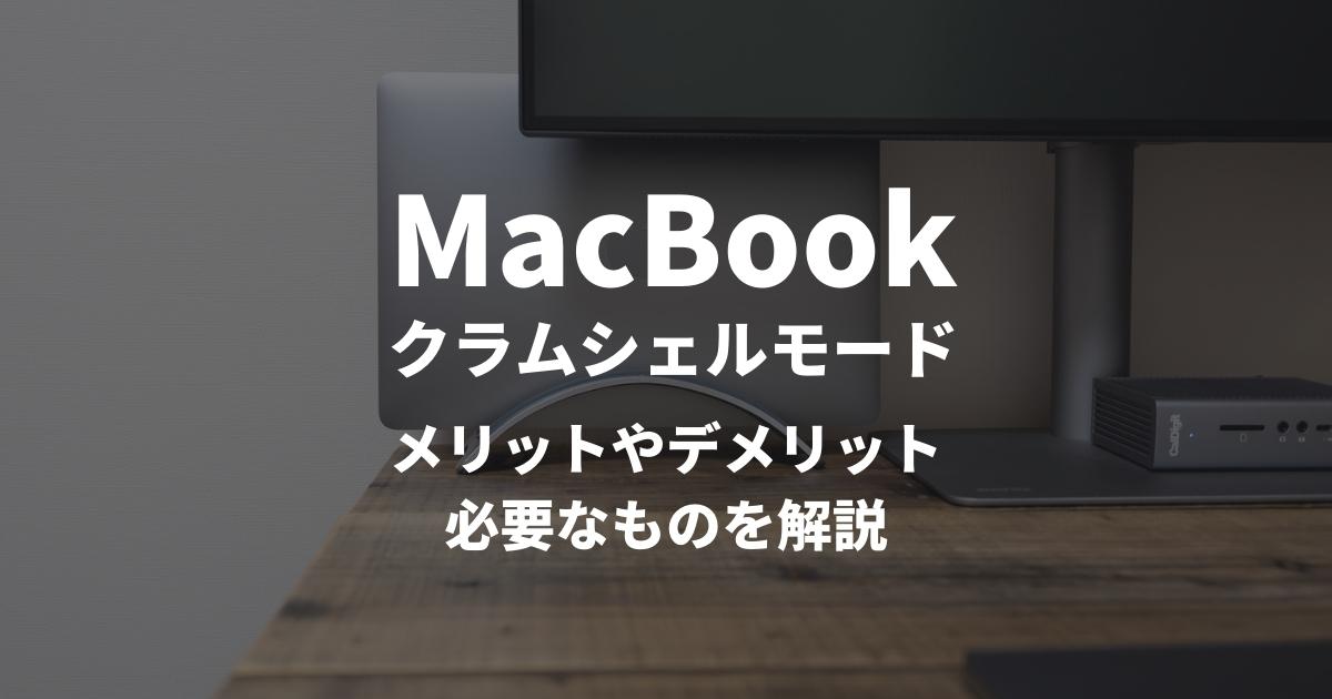MacBook Air / Proをクラムシェルモードでデスクトップ化するメリット
