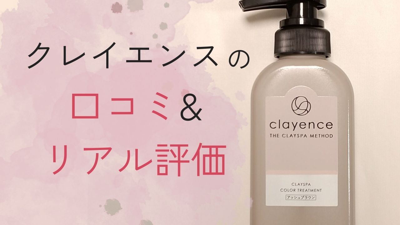 クレイエンスの口コミ調査！気分が上がる白髪用カラートリートメントの