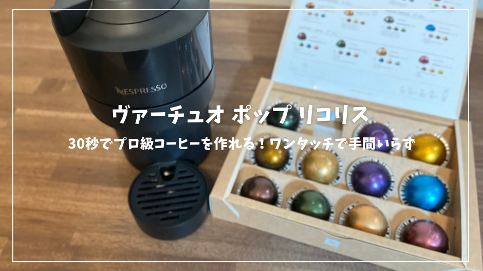 30秒でプロ級コーヒーを作れる！ネスプレッソ ヴァーチュオ ポップ