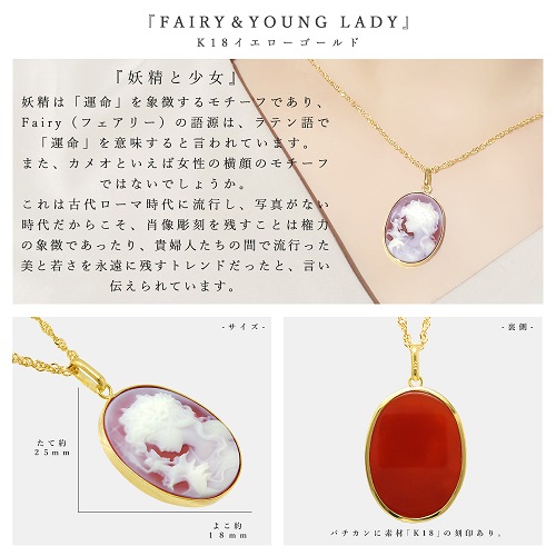 K18イエローゴールド 瑪瑙（メノウ）カメオ 少女＆妖精 モチーフ