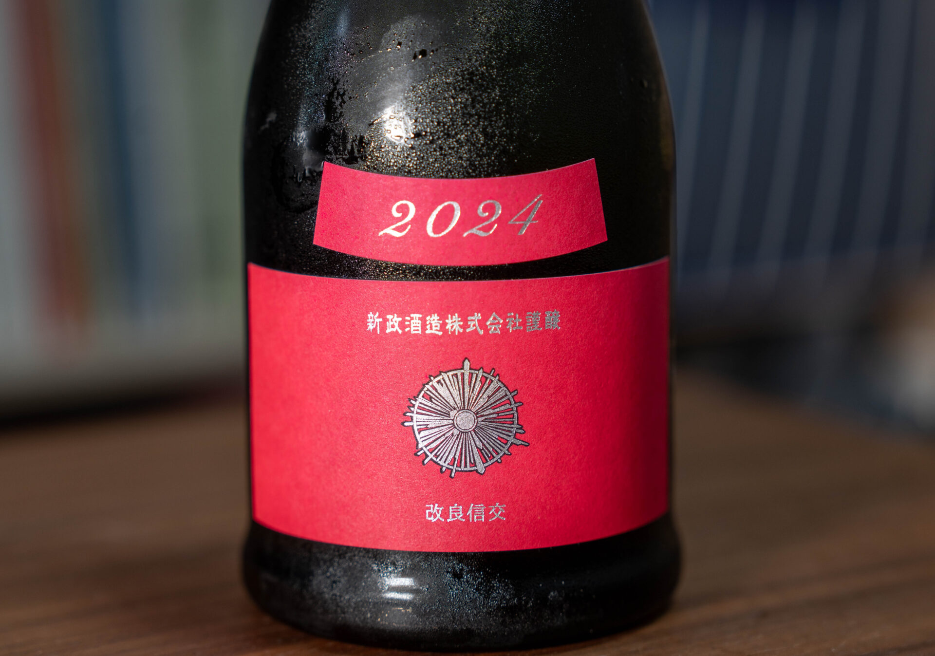 新政 秋櫻（コスモス） 生酛木桶純米 改良信交2024-Colors-【秋田