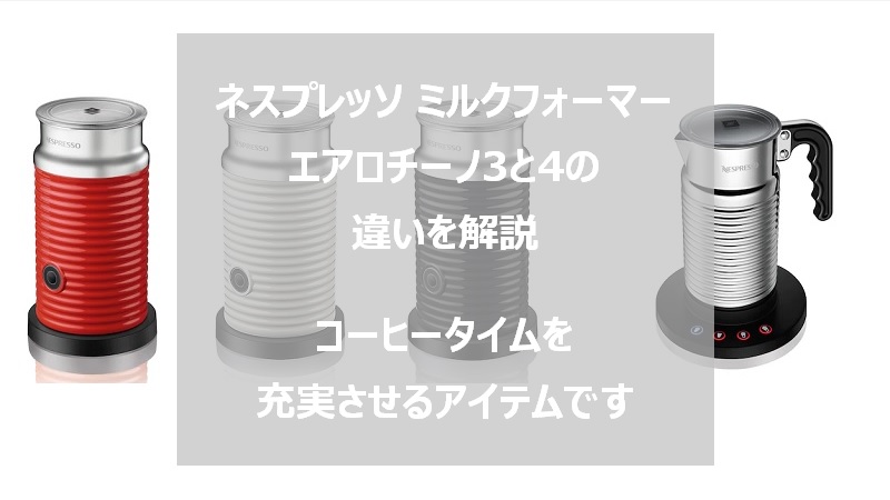 ネスプレッソのミルクフォーマー『エアロチーノ』の3と4の違いを解説