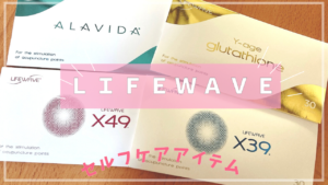 セルフケア用品】LIFEWAVEパッチ | 伊勢市【もも鍼灸院】自律神経と