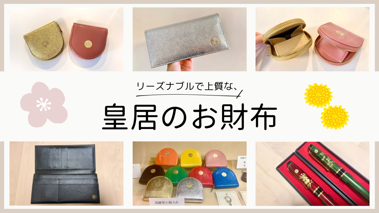 皇居の売店に！？低価格なのに上質な〝皇居財布〟をご紹介！