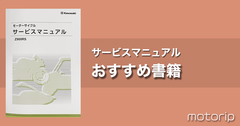 Z900RS カスタム】整備に必須のサービスマニュアルを安くお得に入手