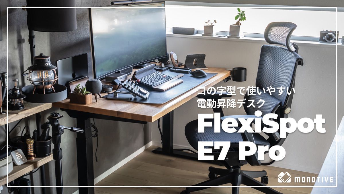 FlexiSpot E7 Pro レビュー：コの字型の超優秀な電動式昇降デスク