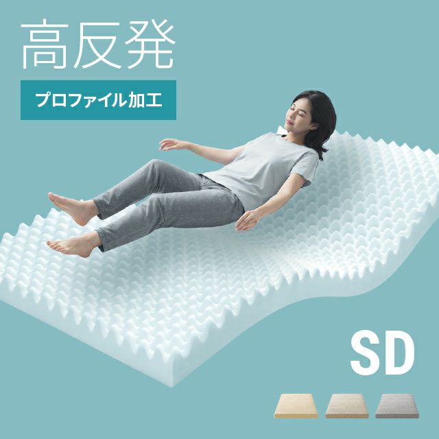 高反発マットレス 体圧分散プロファイル加工 厚さ10cm SD｜モダンデコ
