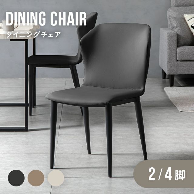 全3色 ダイニングチェア 2脚セット｜モダンデコ公式｜インテリア・家具