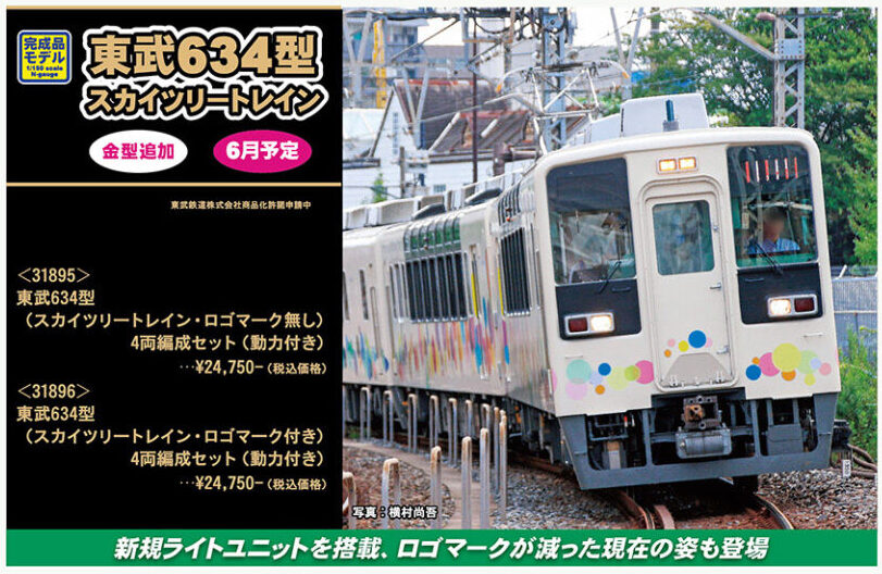 グリーンマックス】東武鉄道634型 スカイツリートレイン 2024年12月