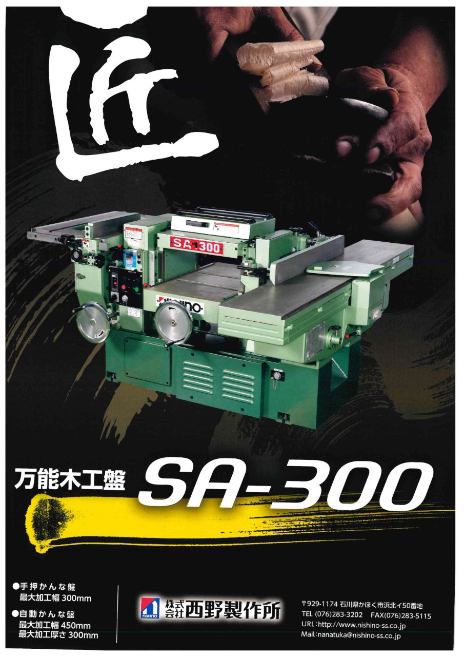 国産の技が光る！西野製作所の万能木工機「SA-300／SA-240」を見て