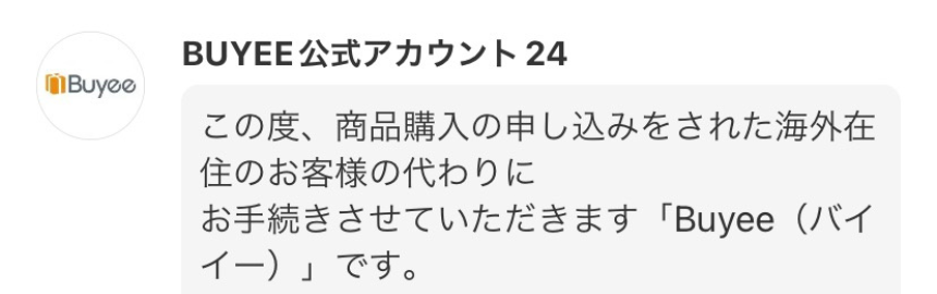 メルカリでBuyee(バイイー)から購入されたら？怪しい？初めてでも安心