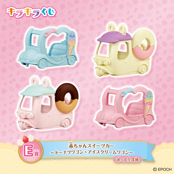 8月30日(土)スタート！「シルバニアファミリー キラキラくじ