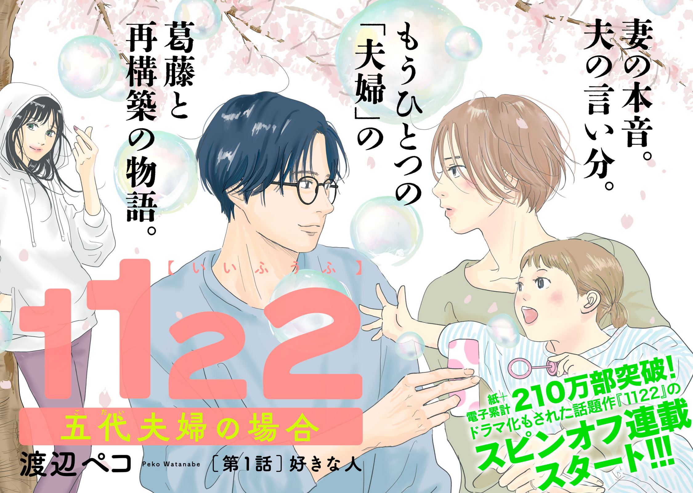 モーツー新連載】 もう一つの「夫婦」の葛藤と再構築の物語。渡辺ペコ