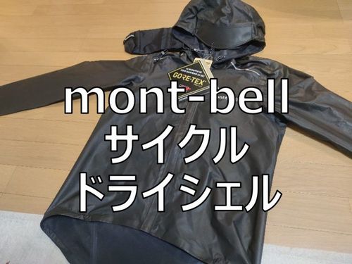 レビュー】モンベル サイクルドライシェル｜自転車＆家つくり日記！