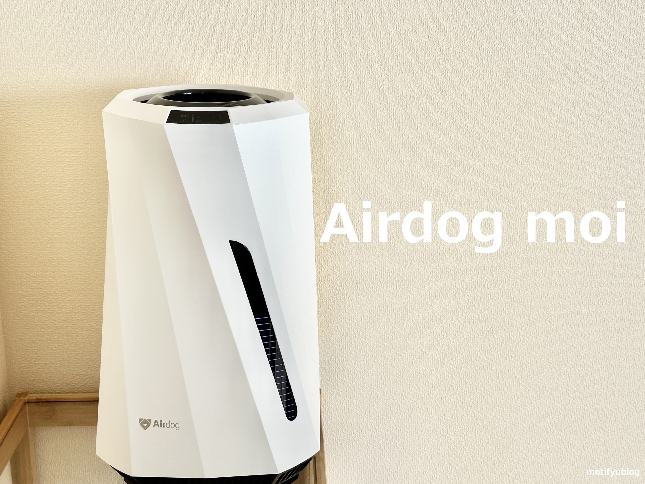 Airdog moi気化式加湿器レビュー【象印を超える】 | motifyublog