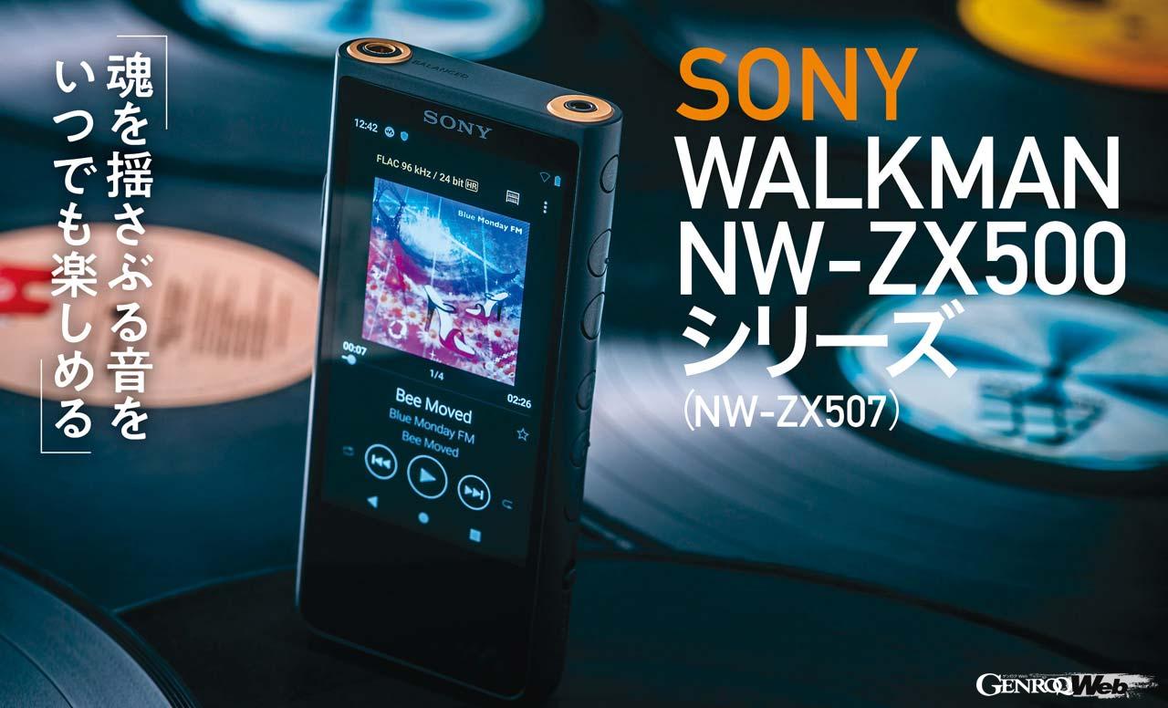 ハイレゾ音楽配信サービスを堪能する「SONY WALKMAN NW-ZX500シリーズ